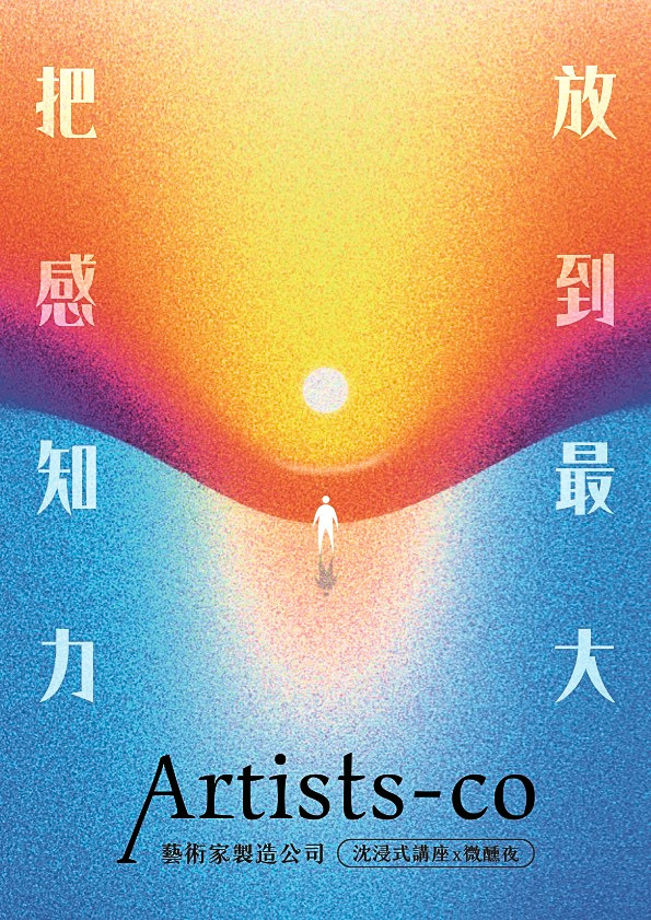 把感知力放到最大 沈浸式講座