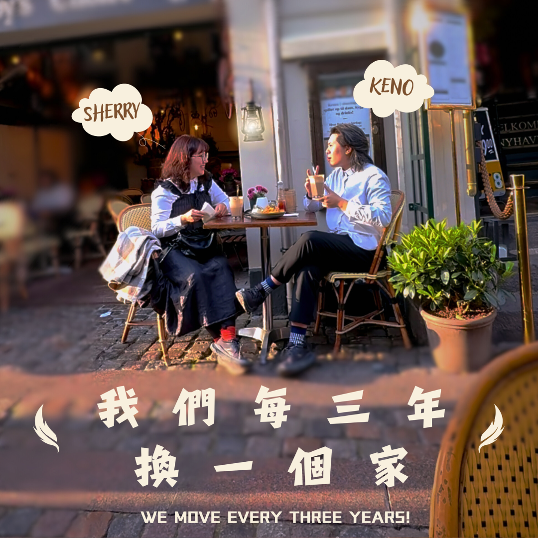 我們每三年換一個家 Podcast