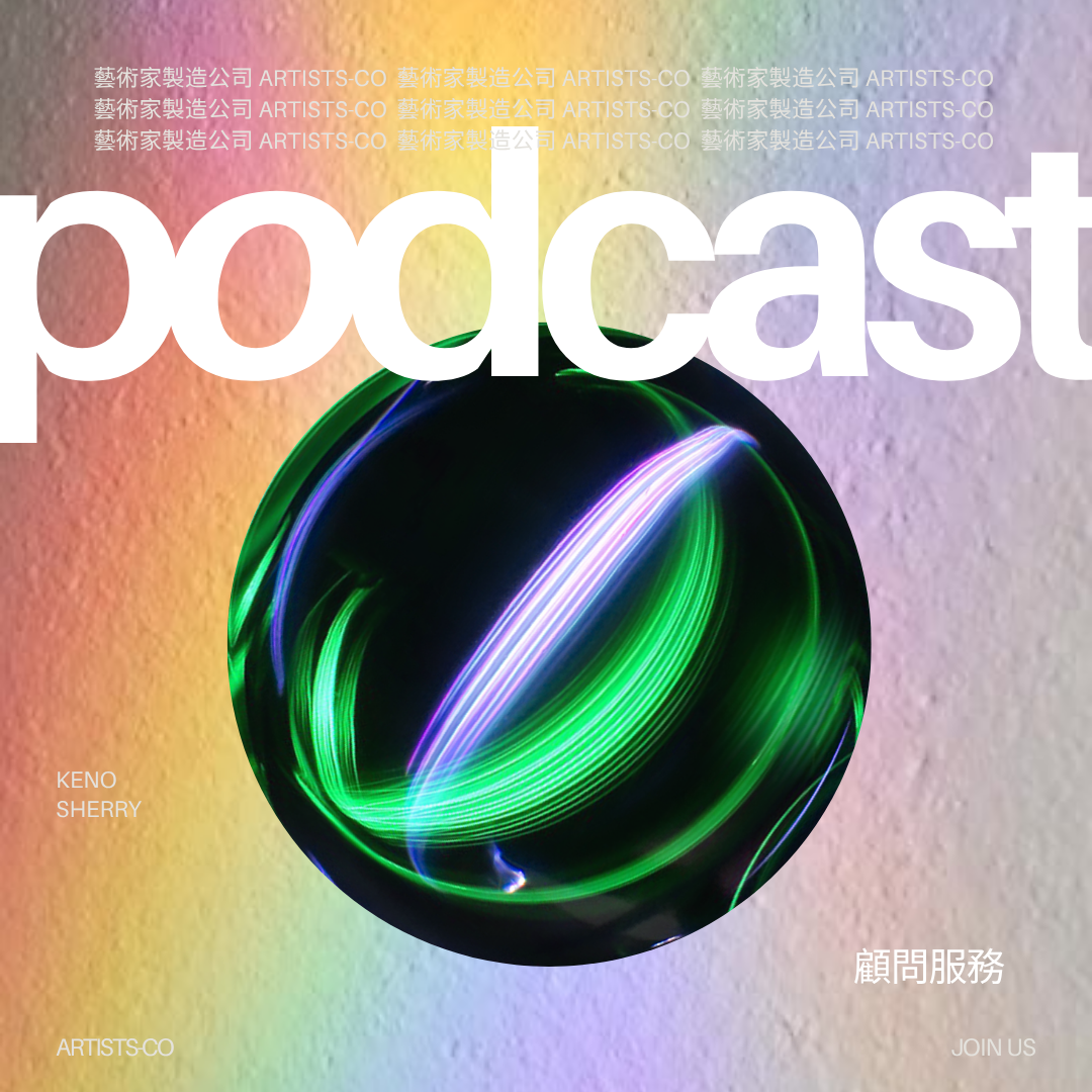 Podcast 製作顧問