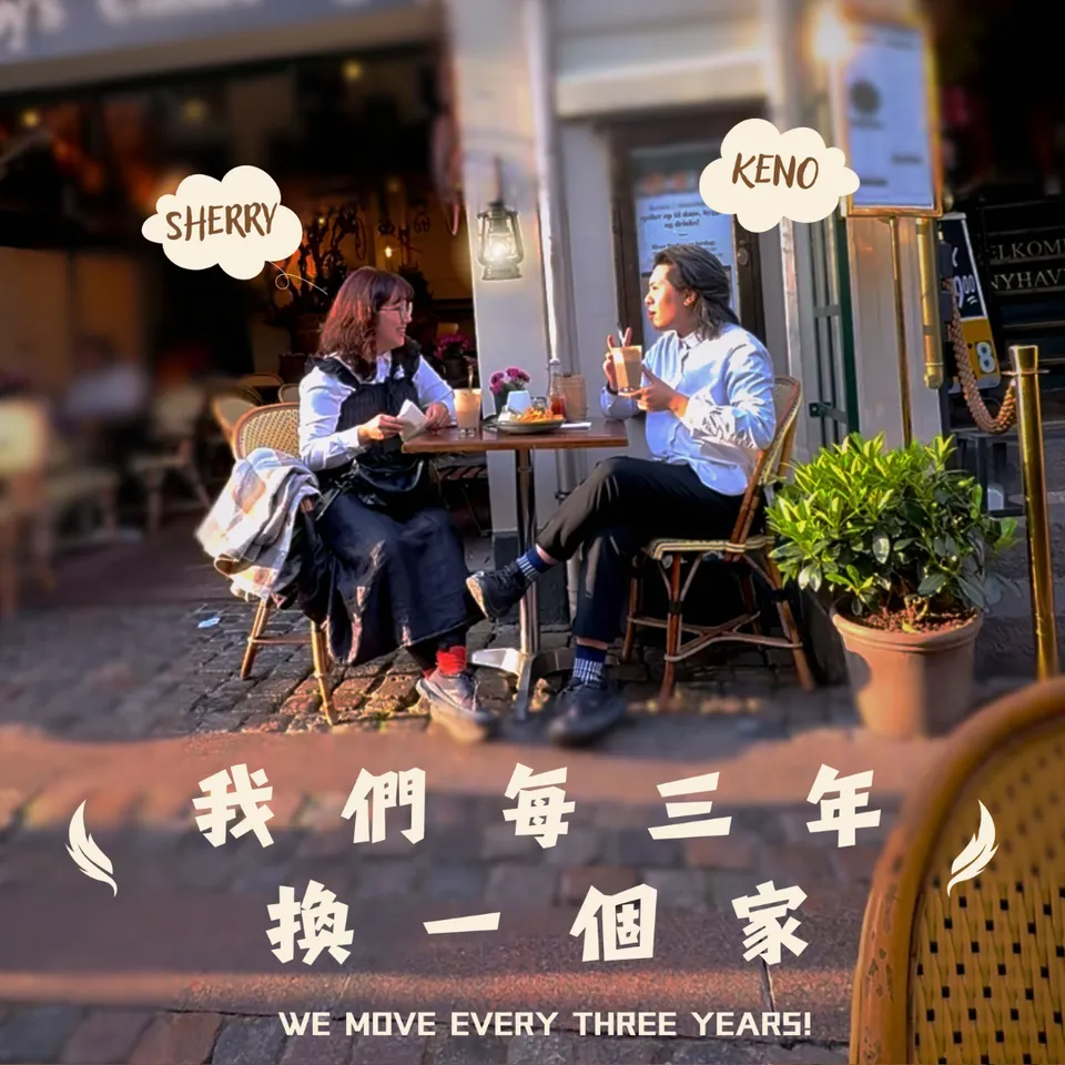 我們每三年換一個家 Podcast